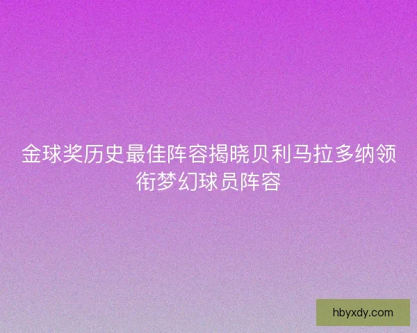金球奖历史最佳阵容揭晓贝利马拉多纳领衔梦幻球员阵容
